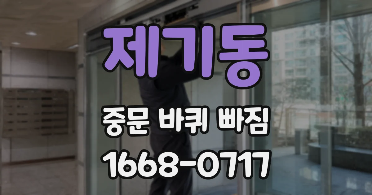 제기동 중문 바퀴 빠짐