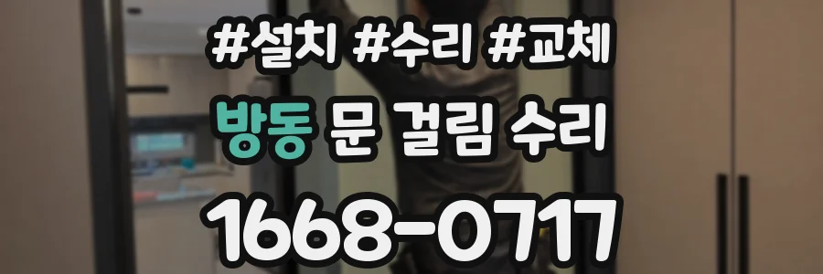 방동 문 걸림 수리