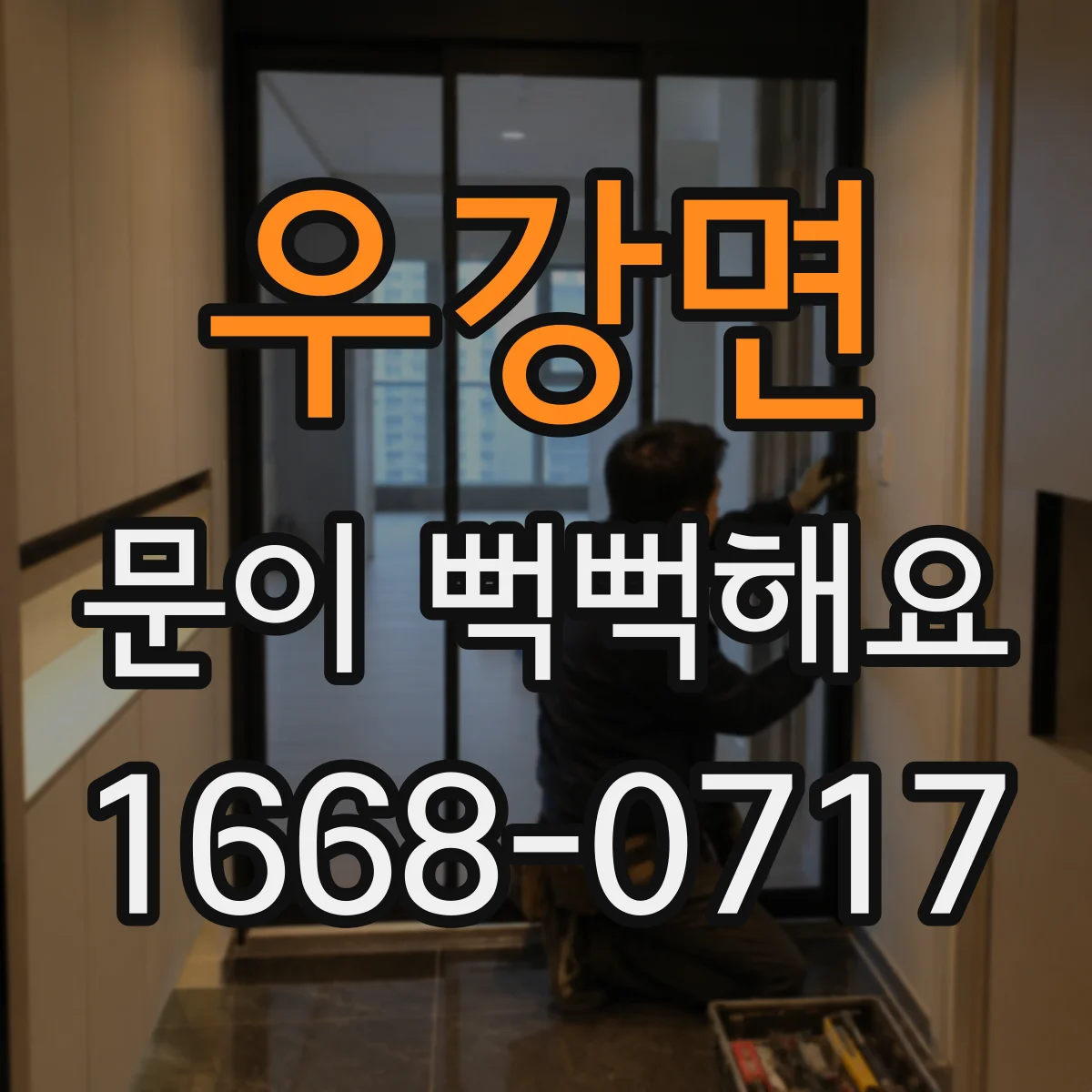 우강면 문이 뻑뻑해요