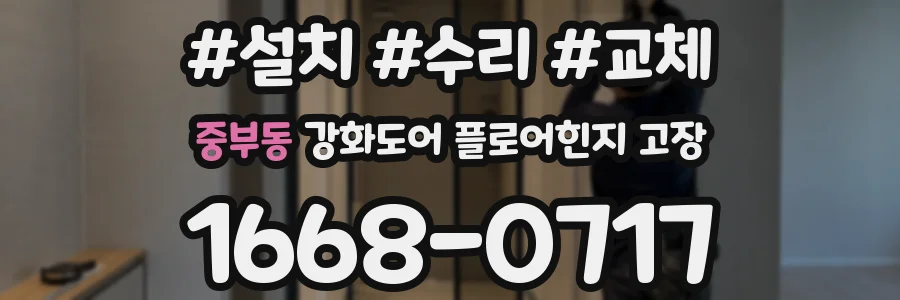 중부동 강화도어 플로어힌지 고장