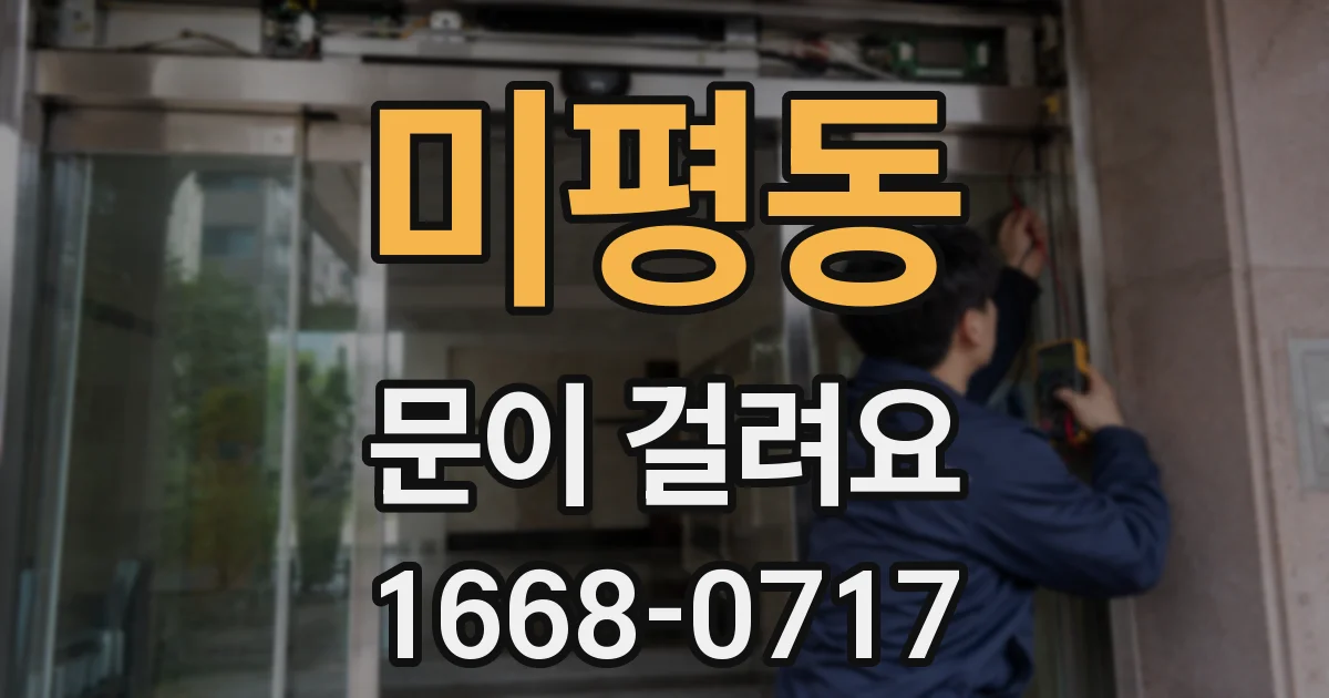 미평동 문이 걸려요