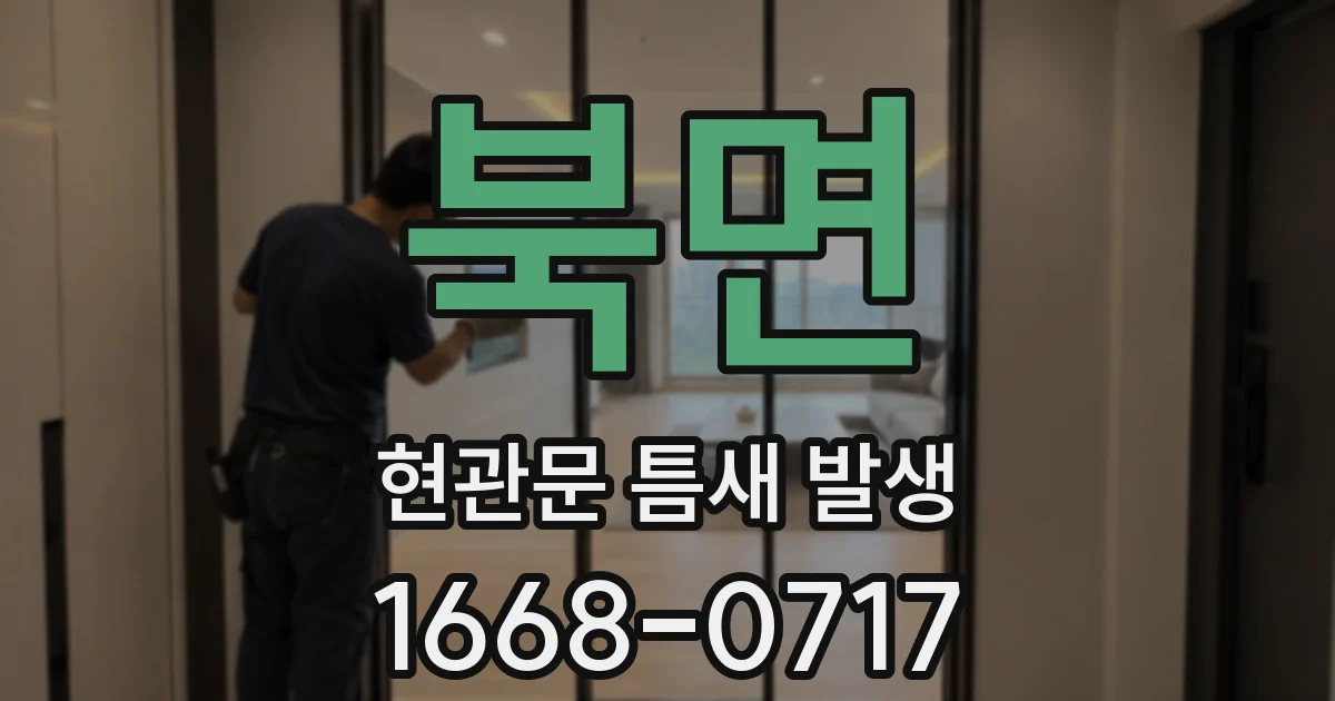 북면 현관문 틈새 발생