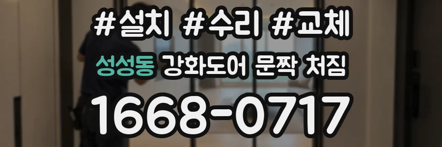 성성동 강화도어 문짝 처짐
