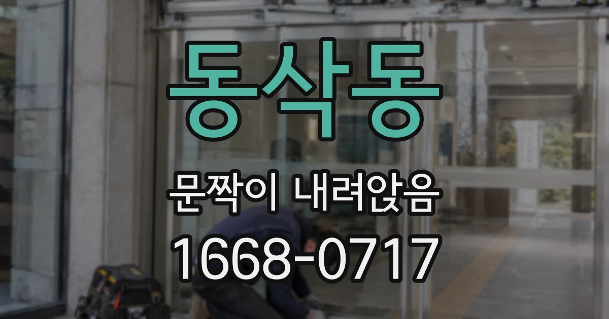 동삭동 문짝이 내려앉음