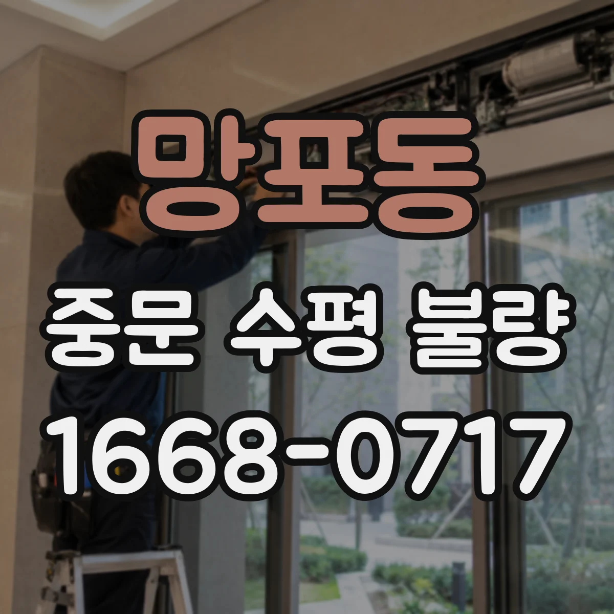 망포동 중문 수평 불량