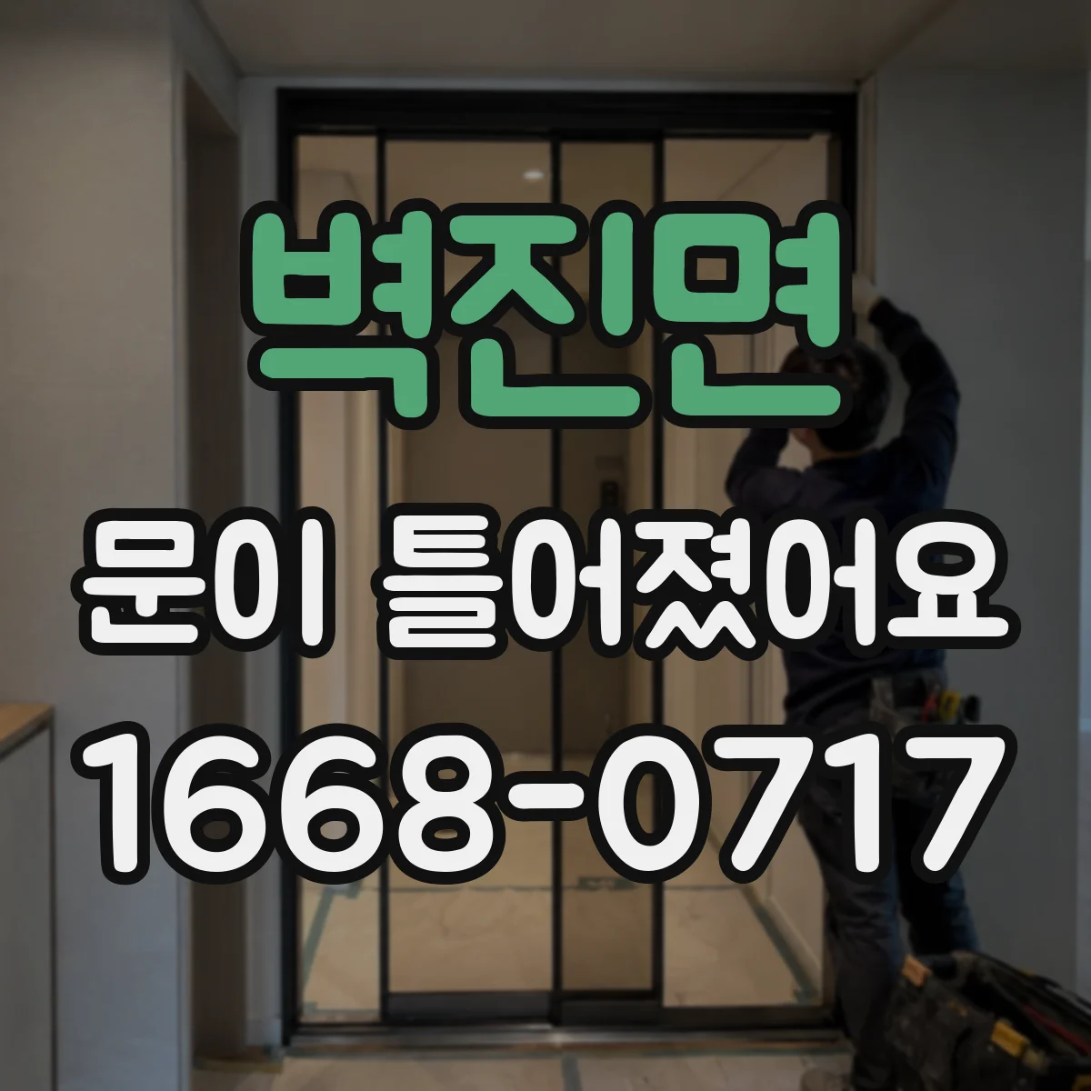 벽진면 문이 틀어졌어요 부분 분해가 필요한 경우와 준비 도구