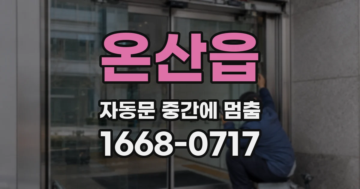 온산읍 자동문 중간에 멈춤