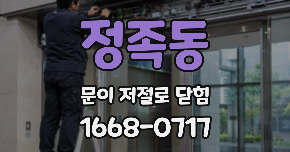 정족동 문이 저절로 닫힘
