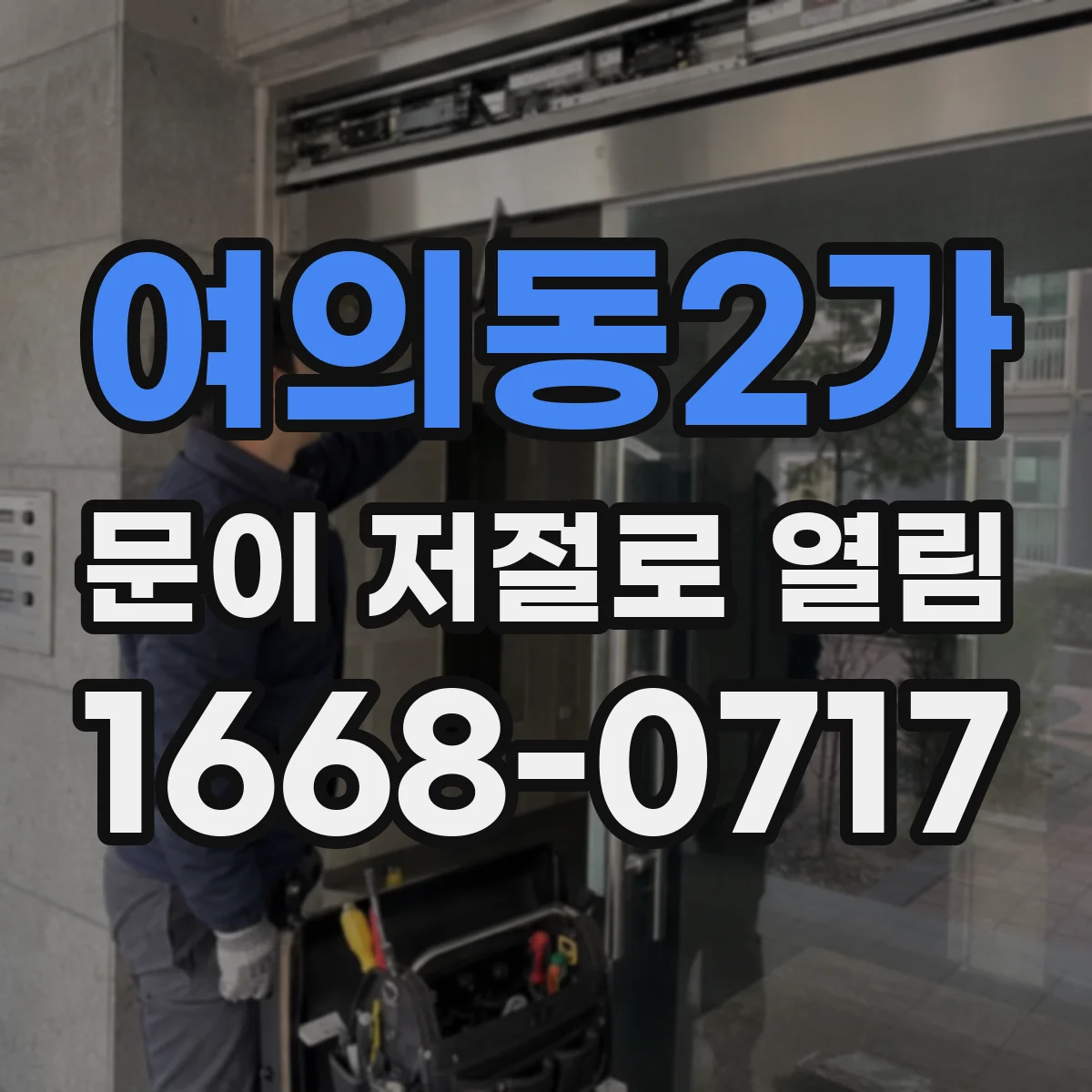 여의동2가 문이 저절로 열림