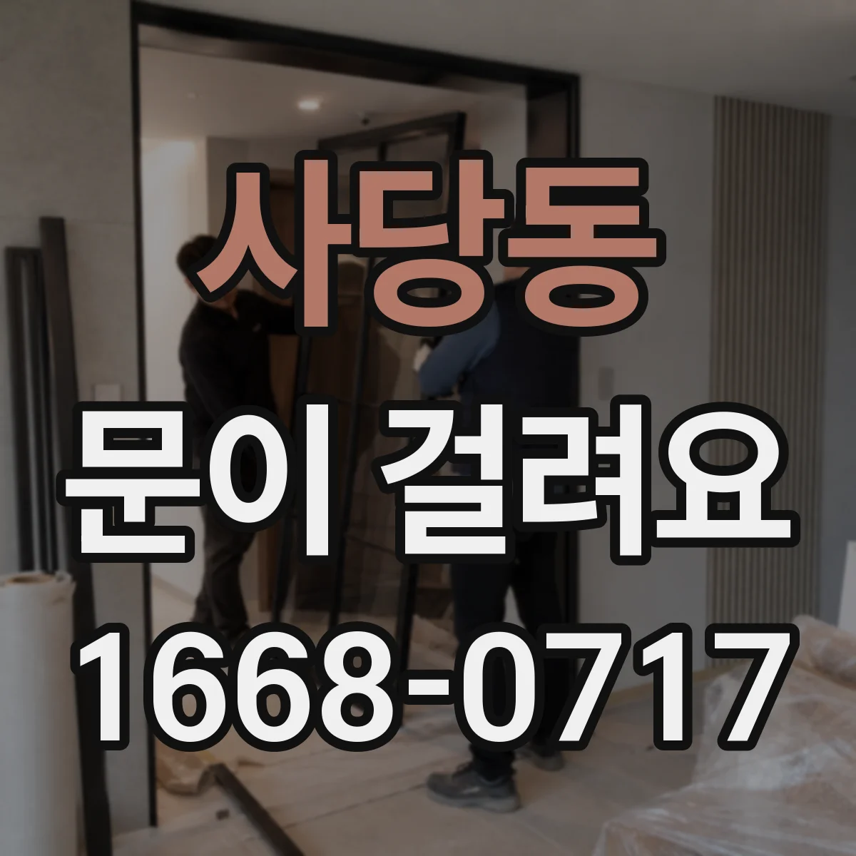 사당동 문이 걸려요