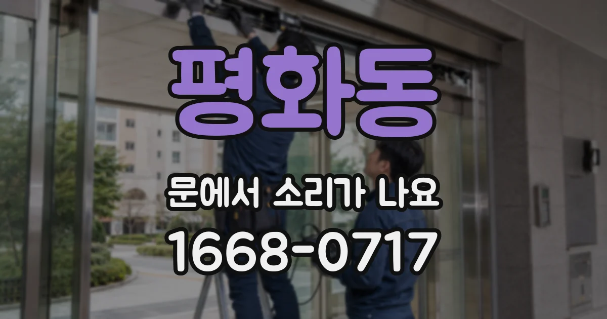 평화동 문에서 소리가 나요
