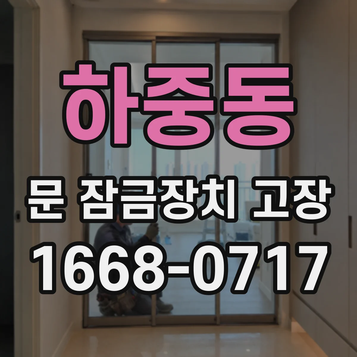 하중동 문 잠금장치 고장