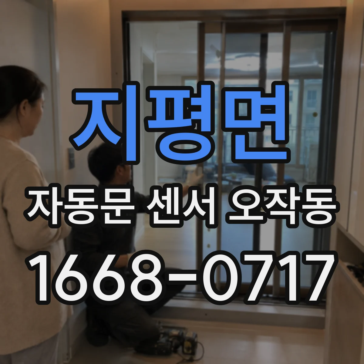 지평면 자동문 센서 오작동