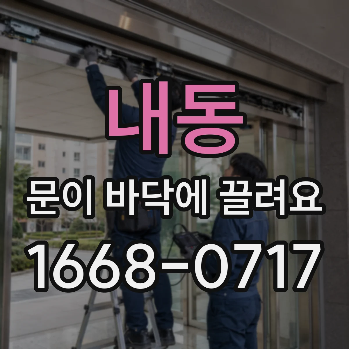 내동 문이 바닥에 끌려요