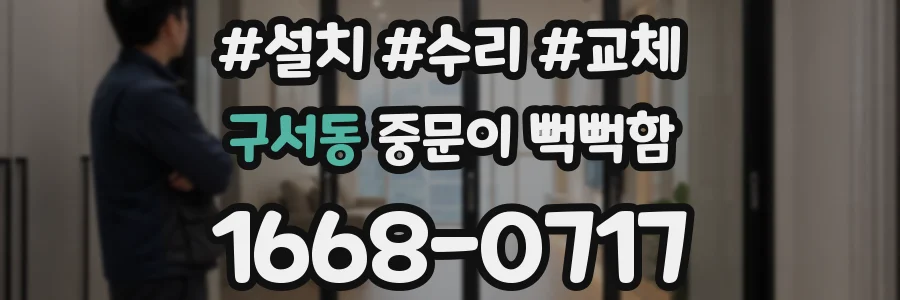 구서동 중문이 뻑뻑함