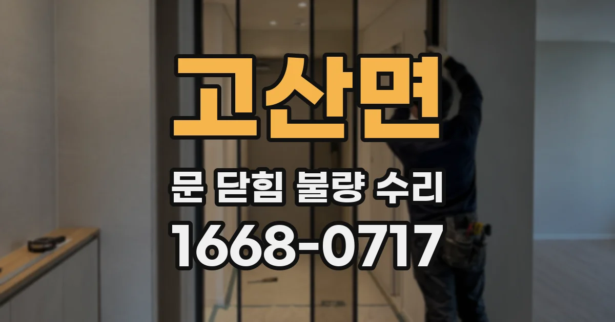 고산면 문 닫힘 불량 수리