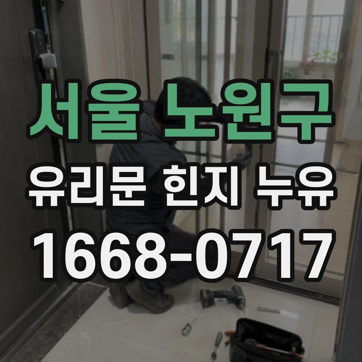 서울 노원구 유리문 힌지 누유