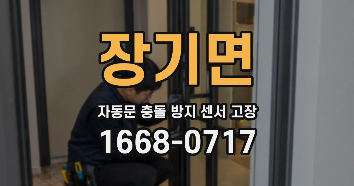 장기면 자동문 충돌 방지 센서 고장