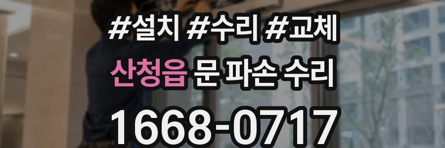 산청읍 문 파손 수리
