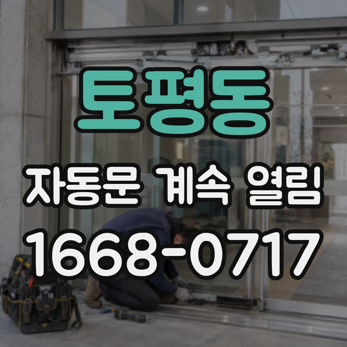 토평동 자동문 계속 열림