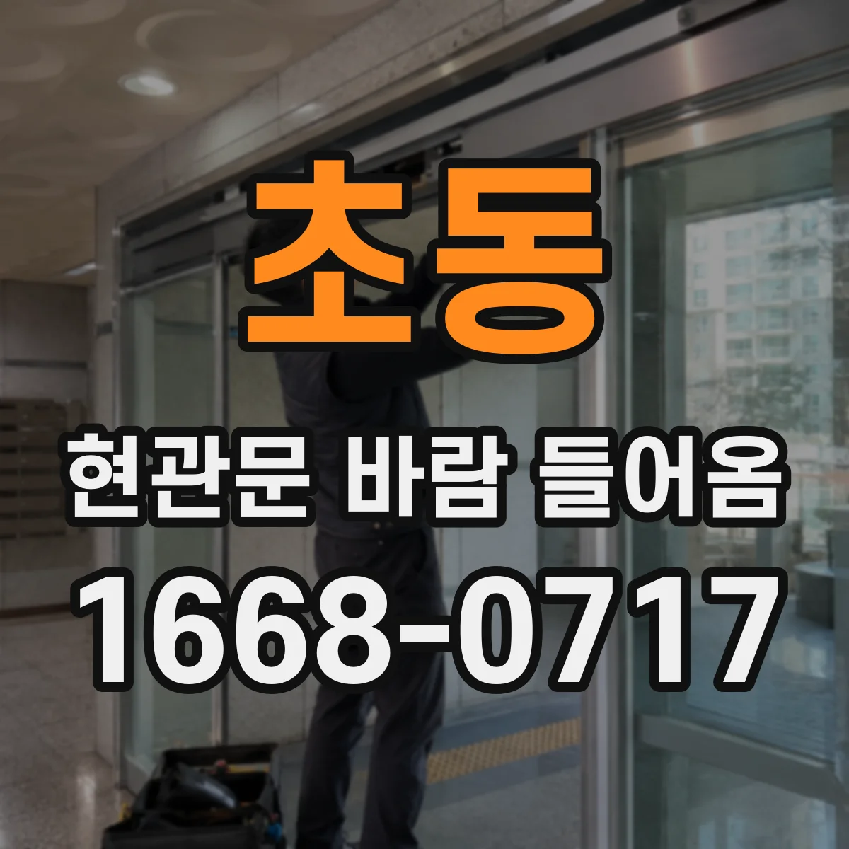 초동 현관문 바람 들어옴