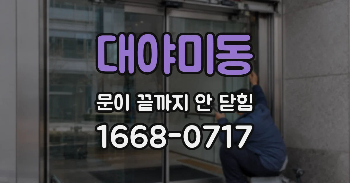 대야미동 문이 끝까지 안 닫힘