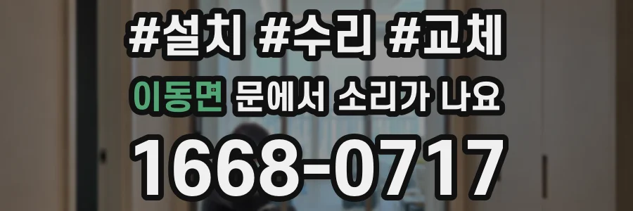 이동면 문에서 소리가 나요