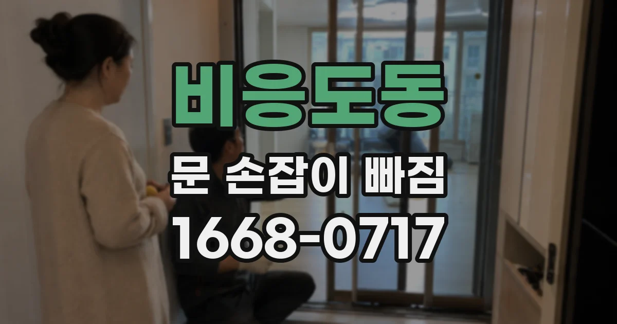 비응도동 문 손잡이 빠짐