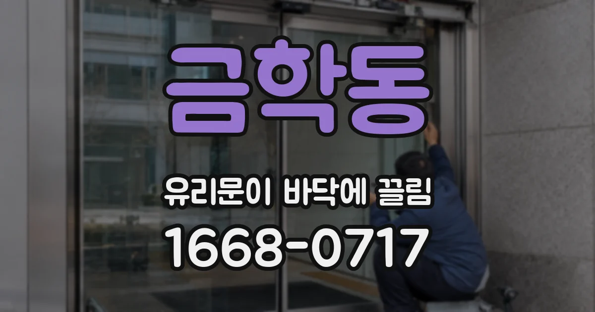 금학동 유리문이 바닥에 끌림