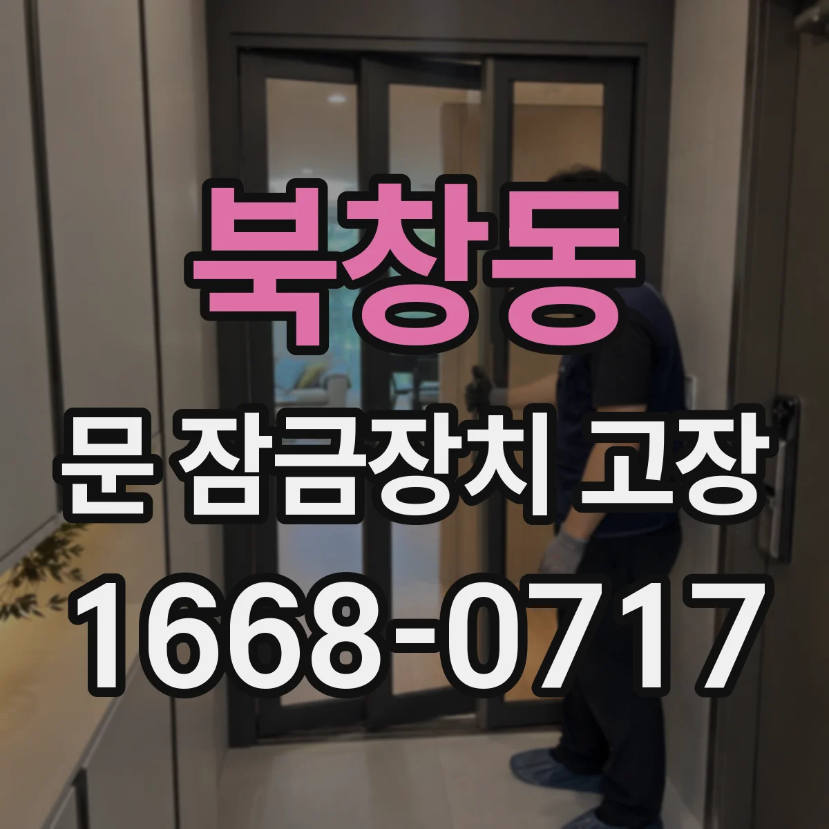 북창동 문 잠금장치 고장