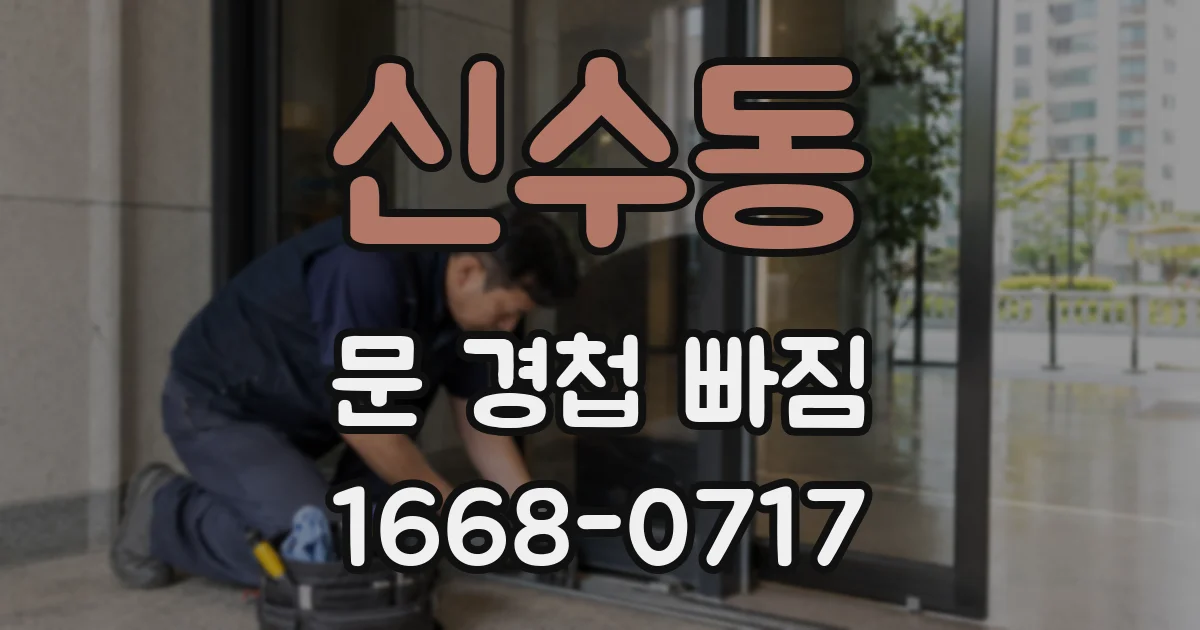 신수동 문 경첩 빠짐