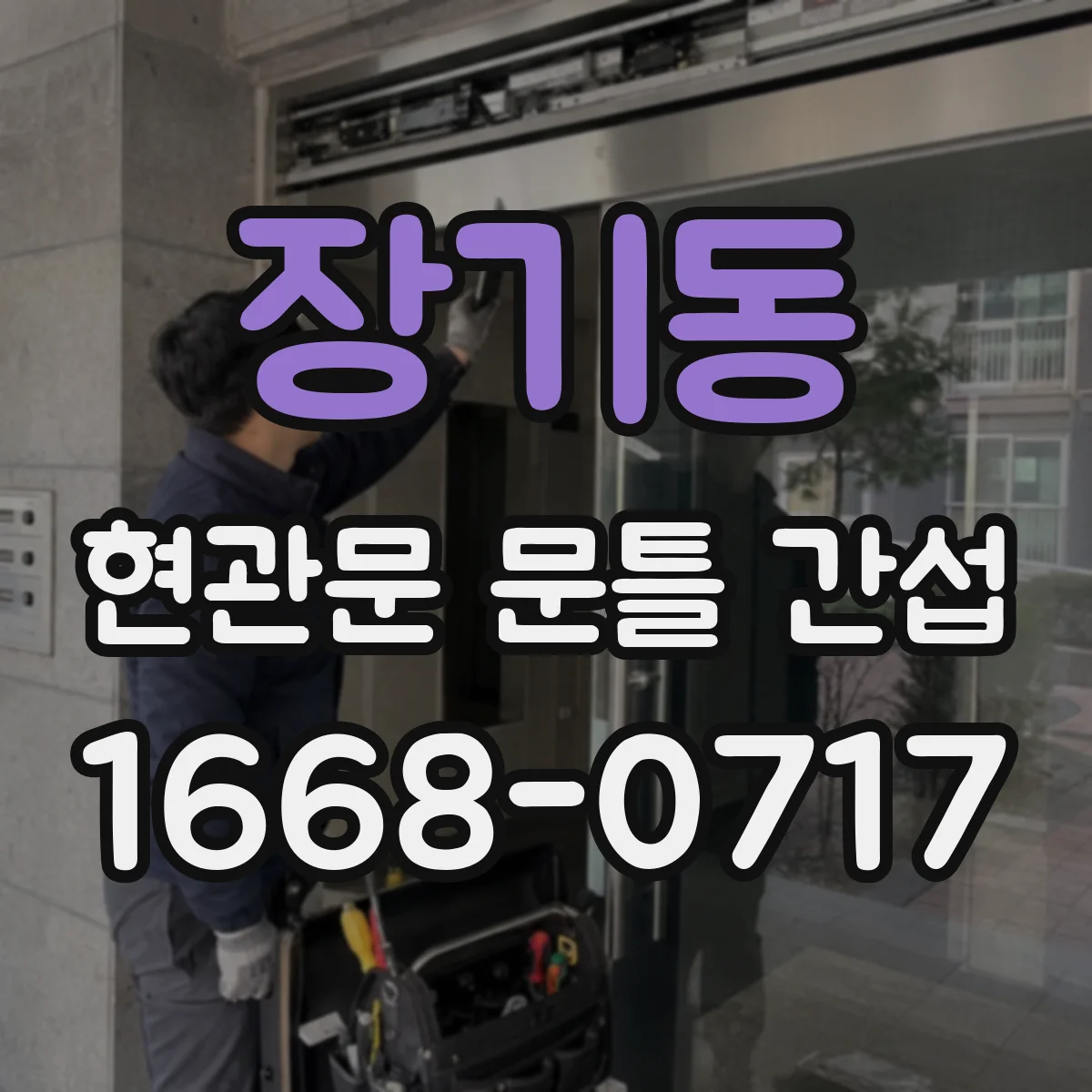 장기동 현관문 문틀 간섭