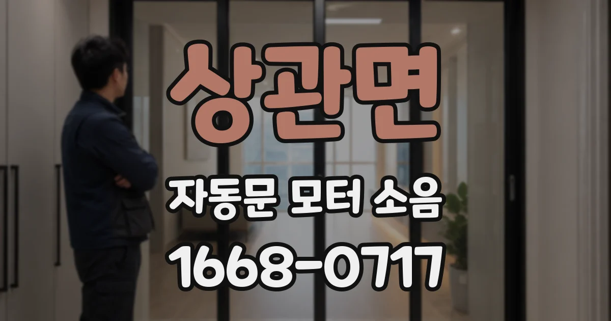 상관면 자동문 모터 소음