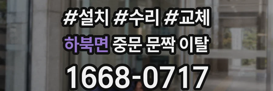 하북면 중문 문짝 이탈