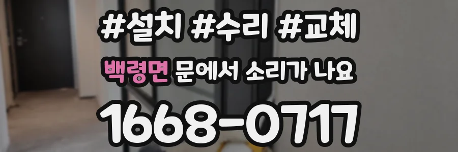 백령면 문에서 소리가 나요