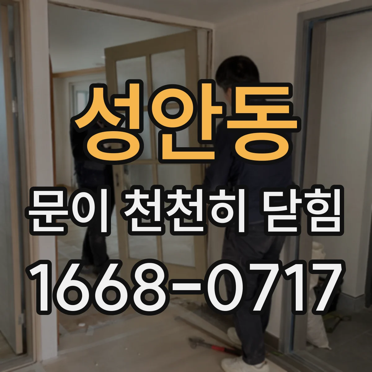 성안동 문이 천천히 닫힘