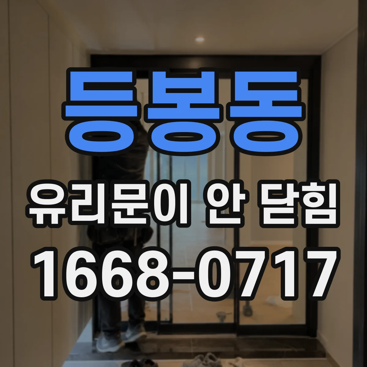 등봉동 유리문이 안 닫힘