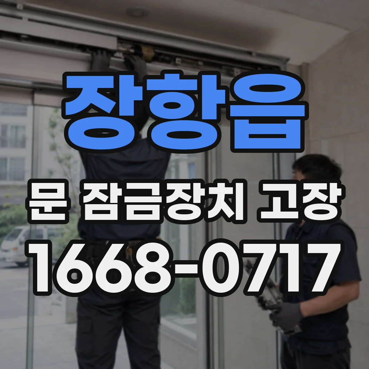 장항읍 문 잠금장치 고장