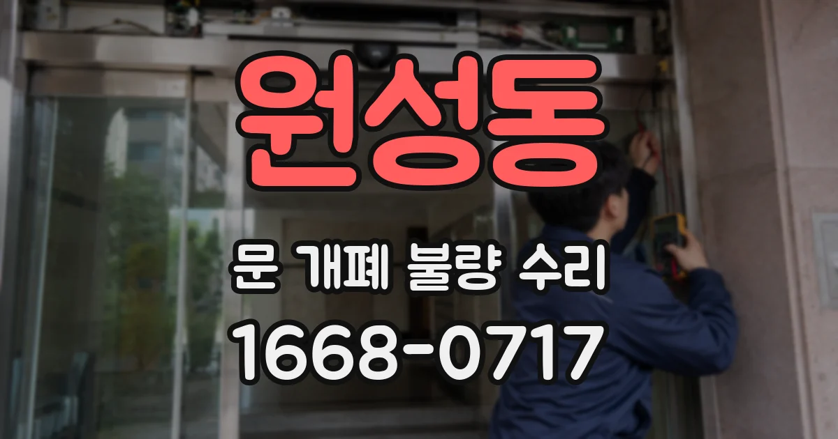 원성동 문 개폐 불량 수리