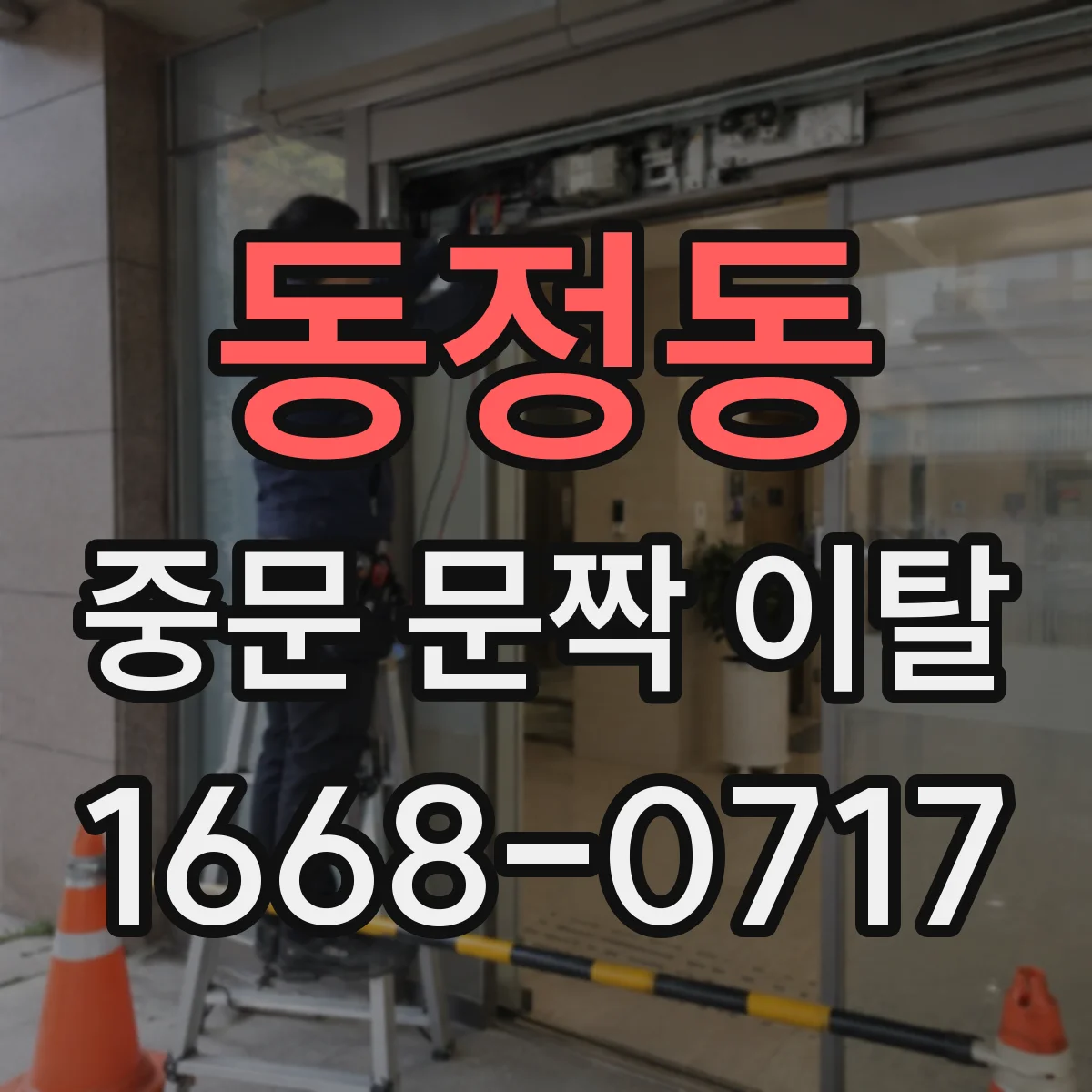 동정동 중문 문짝 이탈