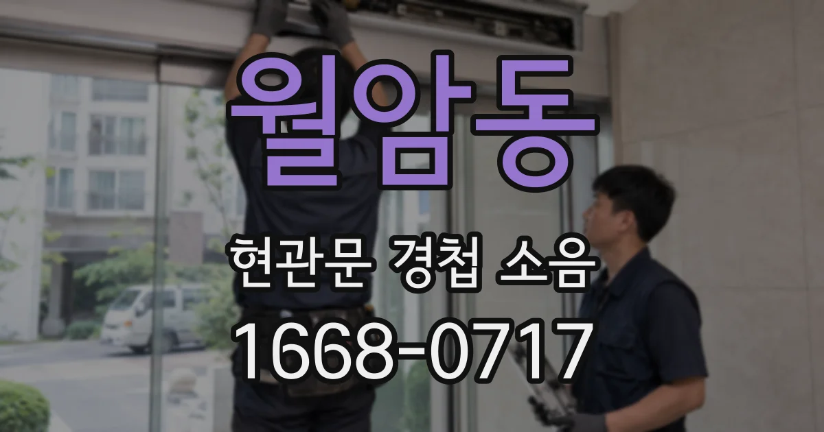 월암동 현관문 경첩 소음