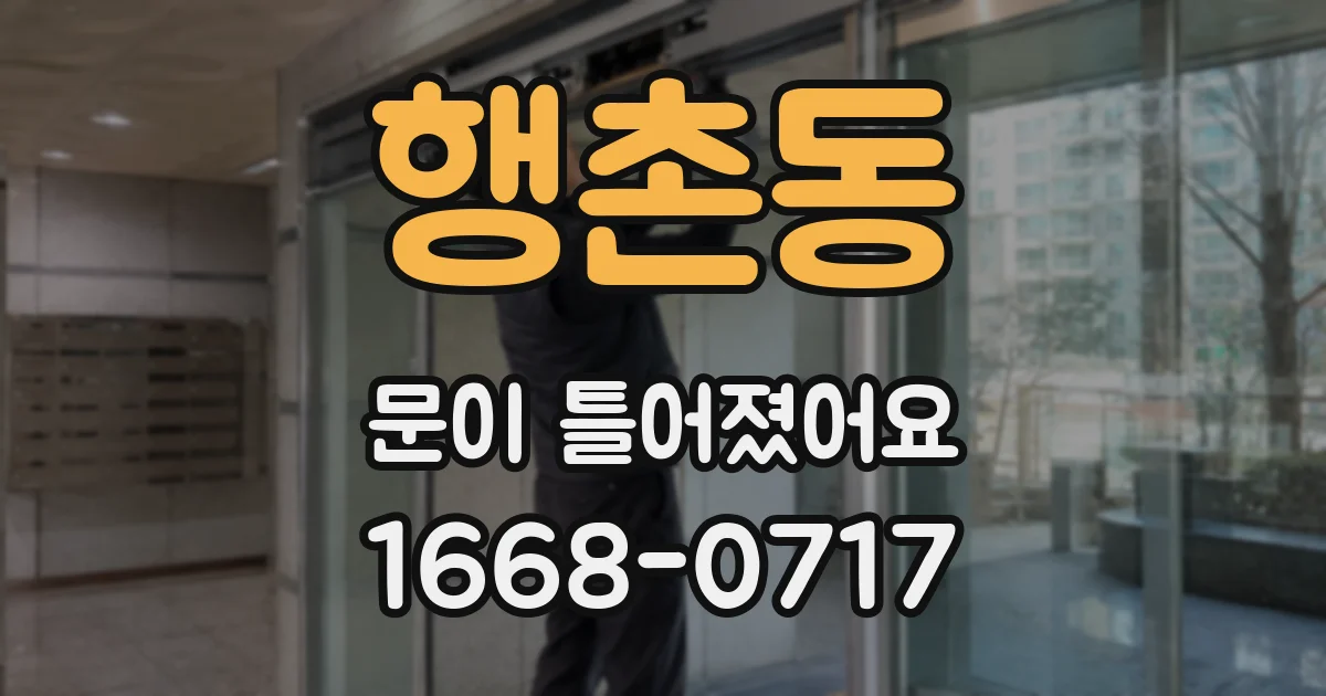 행촌동 문이 틀어졌어요