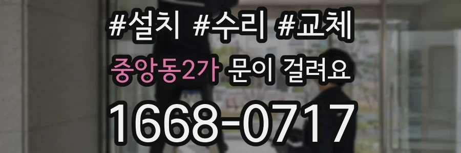 중앙동2가 문이 걸려요