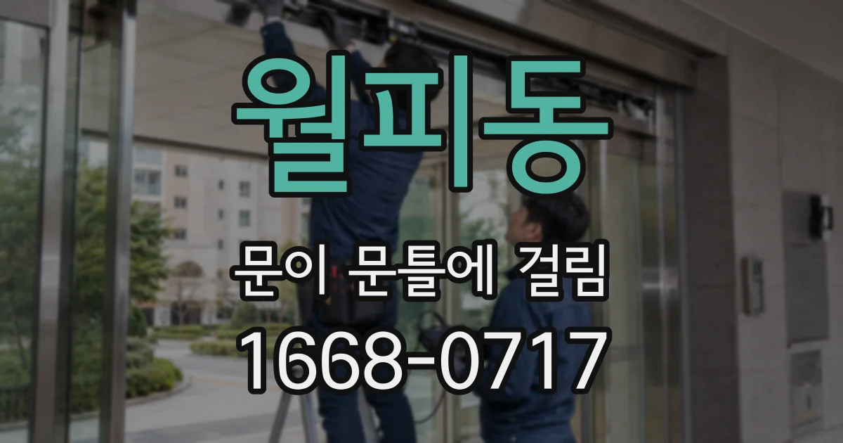 월피동 문이 문틀에 걸림