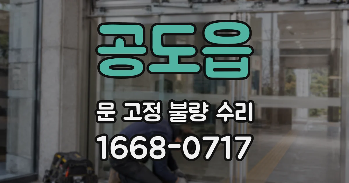 공도읍 문 고정 불량 수리