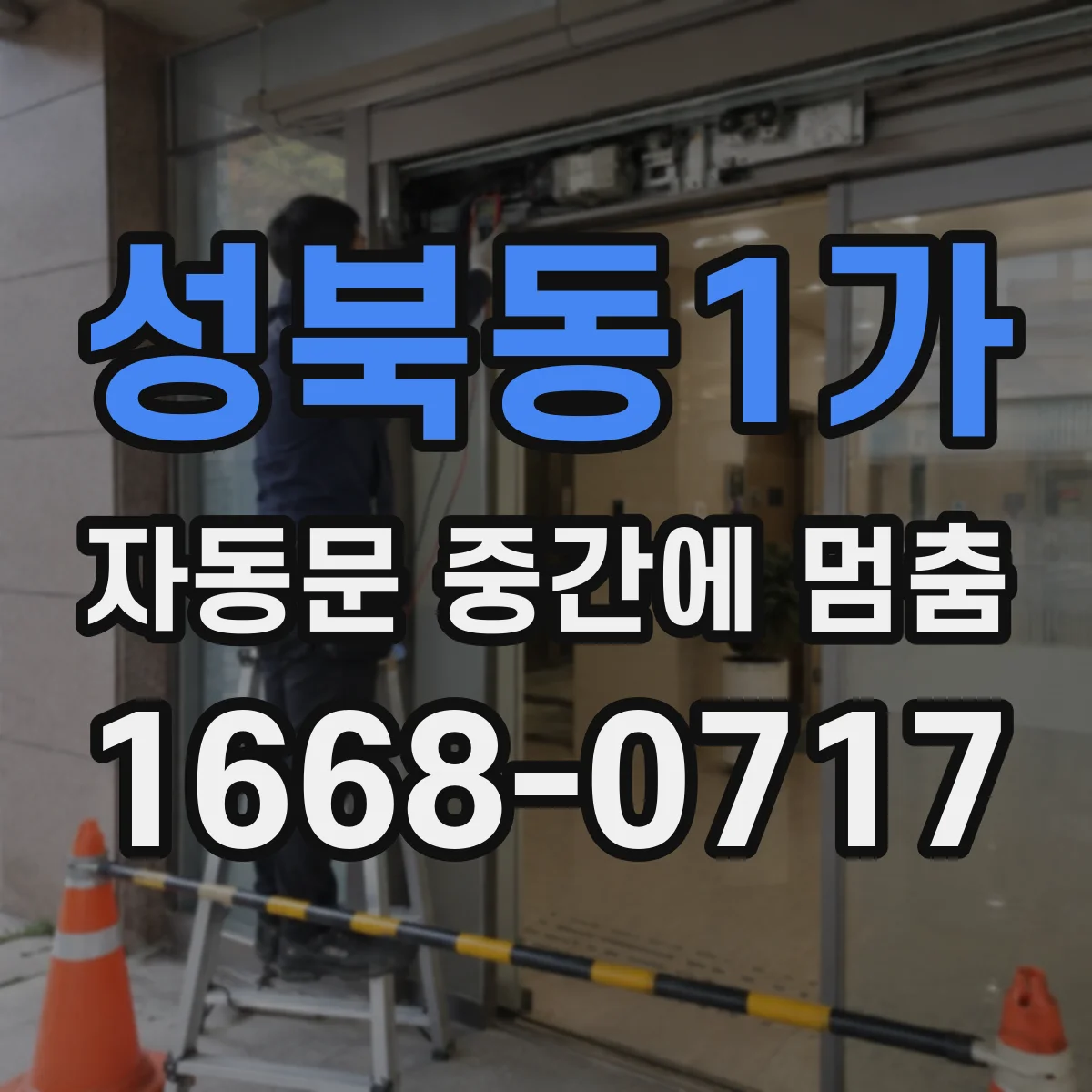 성북동1가 자동문 중간에 멈춤