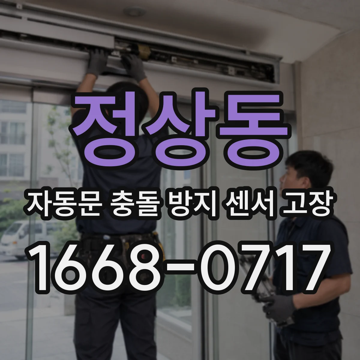 정상동 자동문 충돌 방지 센서 고장