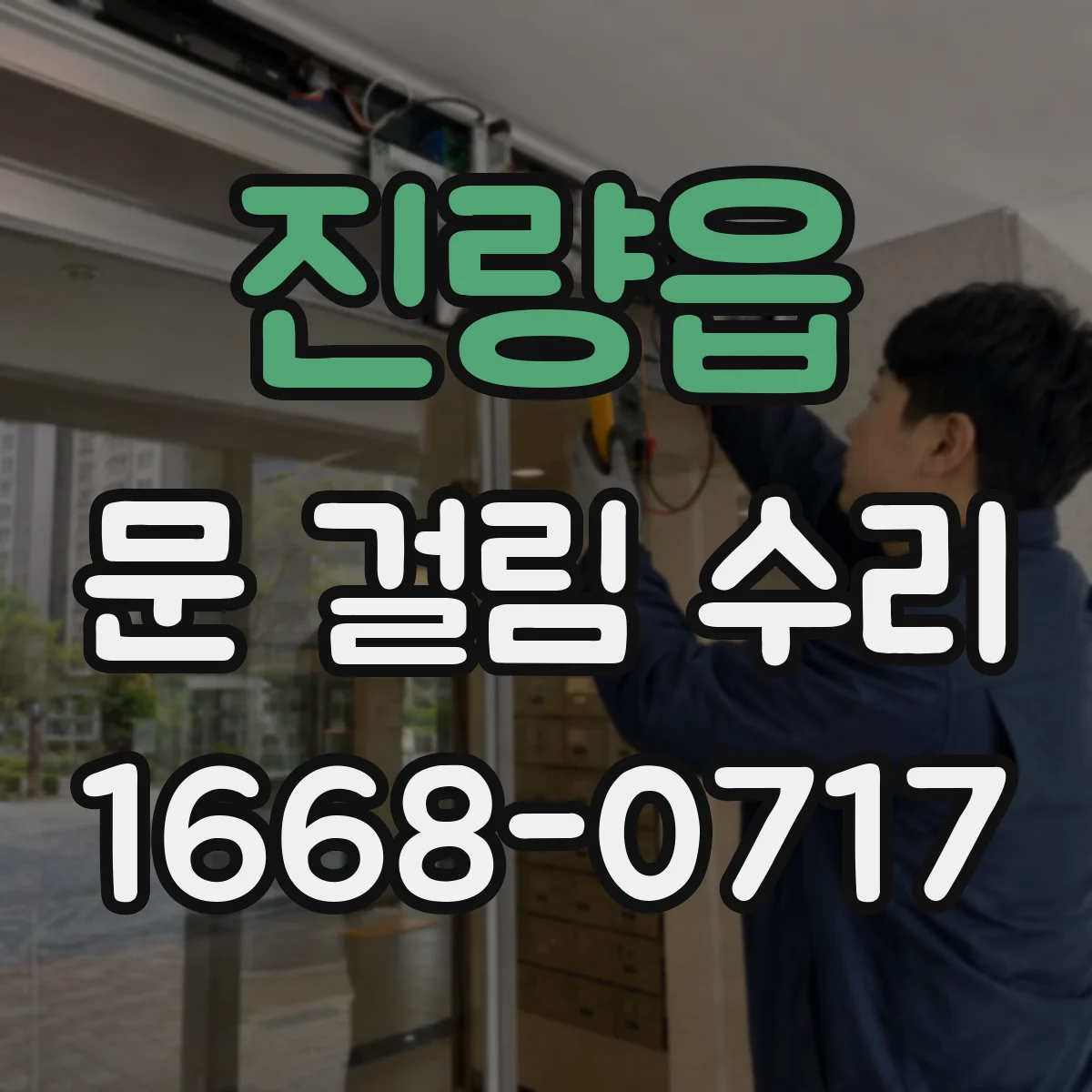 진량읍 문 걸림 수리
