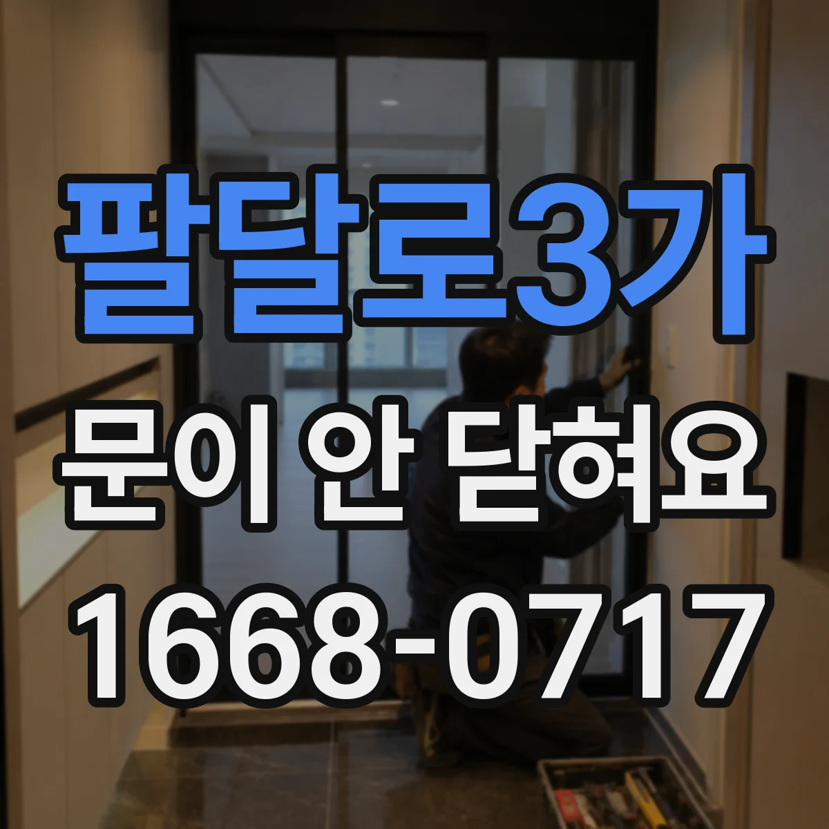 팔달로3가 문이 안 닫혀요