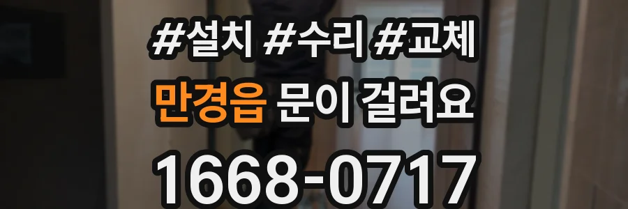 만경읍 문이 걸려요